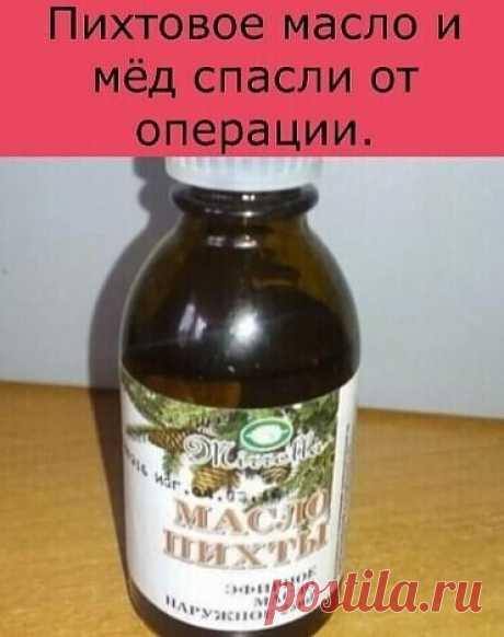 У моего племянника обнаружили межпозвонковую грыжу. Операцию по ряду причин врачи опасались делать, а потому посоветовали следующий рецепт. Область больных позвонков растирать пихтовым маслом. Затем на это место нанести мед с разведенным в нем мумиё: на 100 г меда - 1 г мумиё (его следует предварительно растворить в 1 ч. ложке теплой кипяченой воды). Делать похлопывающими движениями ладони массаж, кожа при этом должна как бы прилипать к ладони. Будет больно, надо потерпеть...