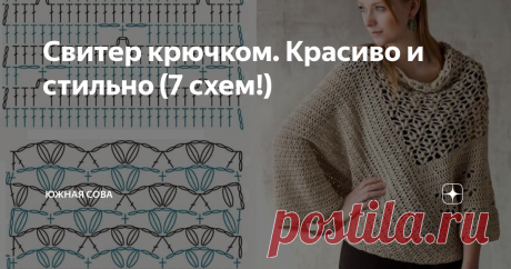 Свитер крючком. Красиво и стильно (7 схем!) В этом посте я собрала для вас целых семь красивых и теплых свитеров с подробными схемами для вязания крючком. Мне нравится каждая из этих моделей, среди которых присутствуют все модные тенденции нынешнего сезона. Здесь есть и крупная вязка, и замысловатые узоры, и фасон оверсайз.
Модель 1
Очень интересный свитерок с несколькими видами узоров. Вяжется легко и просто.
Модель 2