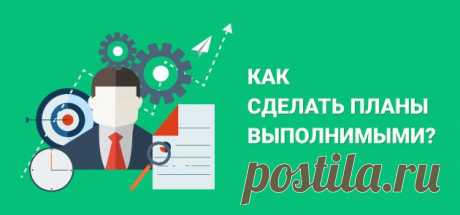 10 необычных способов сделать планы выполнимыми - Лайфхакер
