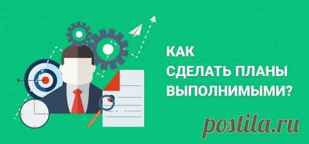 10 необычных способов сделать планы выполнимыми - Лайфхакер