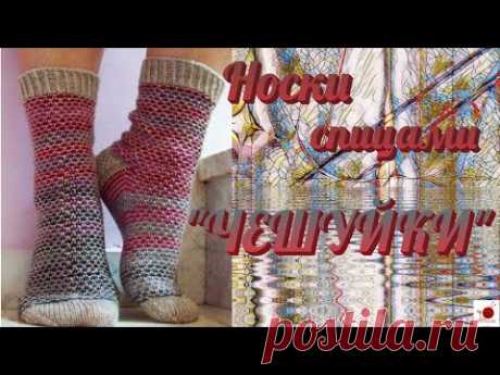 Носки спицами." ЧЕШУЙКИ"