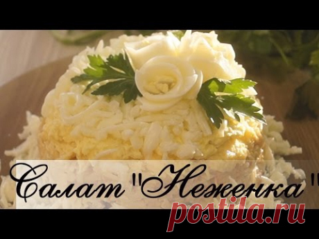 Салат "Неженка" / Вкусный салат к праздничному столу