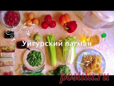 Уйгурский лагман. Очень вкусный домашний рецепт. Секреты блюда без слов!