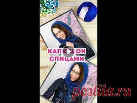 Будете вязать капюшон спицами? #Shorts Скоро выйдет подробный мастер класс на капюшон спицами. Подписывайтесь на канал, будем вязать вместе. Добро пожаловать на мой канал, который посвящен ...