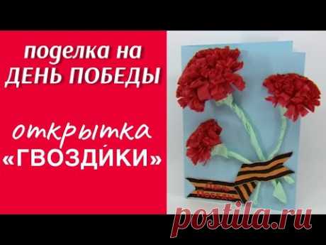 Открытка ко Дню Победы «Красные гвозди́ки» / ПОДЕЛКА НА 9 МАЯ / ПОДЕЛКИ СВОИМИ РУКАМИ / СДЕЛАЙ САМ