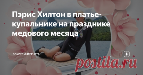 Пэрис Хилтон в платье-купальнике на празднике медового месяца Пэрис Хилтон буквально неделю назад устроила свадьбу, превратив это событие в грандиозное шоу.  Пэрис Хилнтон вышла замуж и с мужем Картером Реумом улетела в южную часть Тихого океана в медовый месяц.  Спустя некоторое время красотка опубликовала фотографии тех мест в Инстаграм и показала, как она счастлива.  Странно  видеть Пэрис в черном закрытом купальнике.  Наверное, встала на путь целомудрия. Но это скорее ...