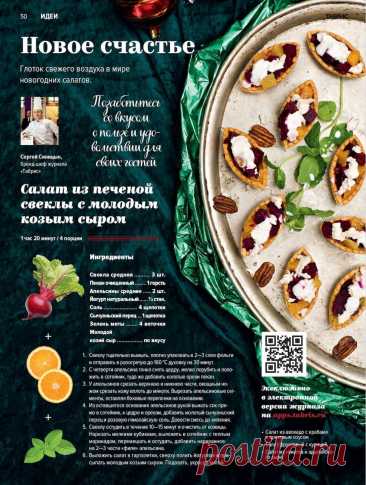 Салат из печеной свеклы с молодым козьим сыром