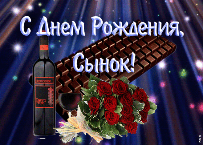 Открытка с днем рождения любимому сыну