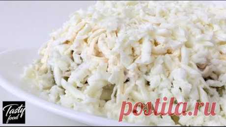 Салат &quot;Зимний Сон&quot; По настоящему ВКУСНО! Тает на столе как первый снег)