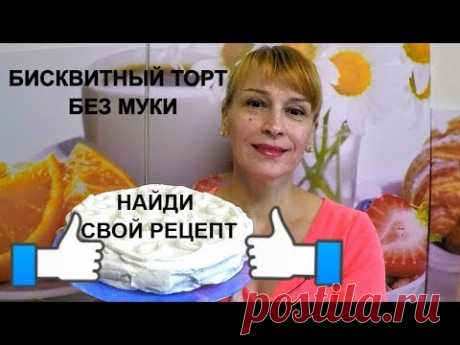 Бисквитный торт с орехом без муки! Находка для гурманов и сладкоежек