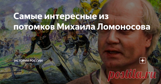 Самые интересные из потомков Михаила Ломоносова Говорят, на детях гениев природа отдыхает. В случае с легендарным российским учёным она поступила ещё суровее. Его первые дочь и сын, рождённые ещё в Германии, умерли в раннем детстве. После того, как супруга Ломоносова Елизавета-Христина Цильх перебралась в Россию, у пары родилась ещё одна девочка — Елена. Вот от неё и пошло всё обширное потомство великого учёного. Дочка и внучка Михаила Ломоносова Юная Елена росла сообразит...