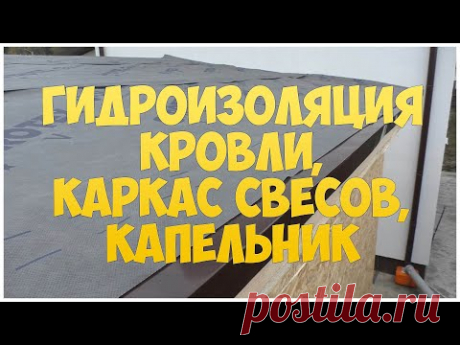 Гидроизоляция кровли. Каркас для подшивки свесов кровли. Капельник. Котельная | Бытовка | Сарай. - YouTube