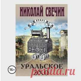 Уральское эхо
О книге

Действие романа Николая Свечина «Уральское эхо» происходит летом 1913 года: в Петербурге пропал без вести надзиратель сыскной полиции. Тело не найдено, однако очевидно, что он... 






















































\

\\