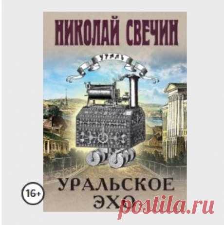 Уральское эхо
О книге

Действие романа Николая Свечина «Уральское эхо» происходит летом 1913 года: в Петербурге пропал без вести надзиратель сыскной полиции. Тело не найдено, однако очевидно, что он... 






















































\

\\