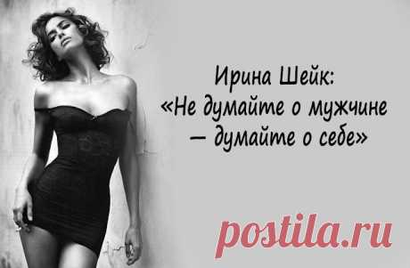 Ирина Шейк: «Не думайте о мужчине — думайте о себе»