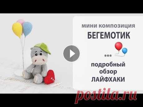 Новая мини композиция - Бегемотик. Малыш спешит в гости на день рождения  Новая мини композиция - Бегемотик. Малыш спешит в гости на день рождения...