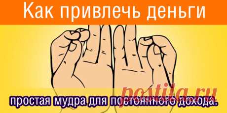 Как привлечь деньги: простая мудра для постоянного дохода. | Полезные советы
