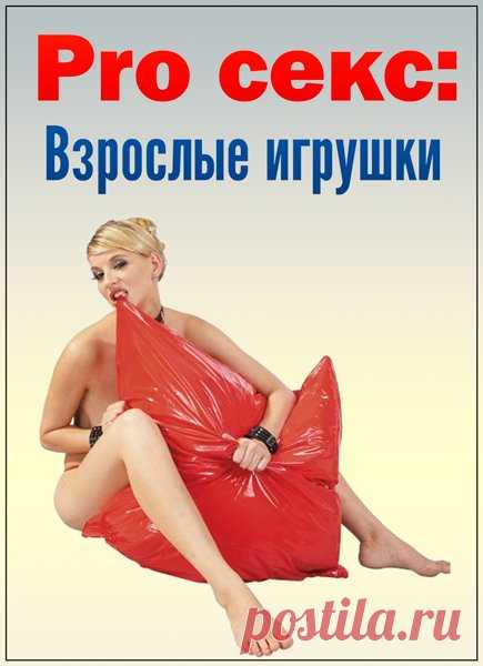 Pro секс: Взрослые игрушки / Pro Sex: Adult Toys (DVDRip) Полноценная сексуальная жизнь подразумевает творчество, доверие, общение и разнообразие. Расширение границ нашей сексуальности, открытие новых способов получения удовольствия с помощью специальных игрушек, помогает нам развивать желания и реализовывать наши фантазии. Научный подход к сексуальным