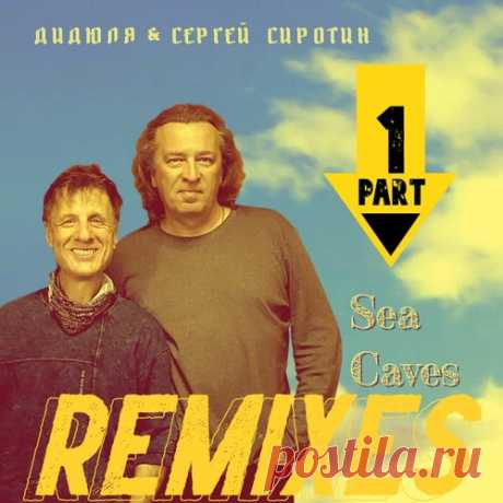 Didyulya & Сергей Сиротин - Sea Caves (Remixes Part 1) [Arrant Records]