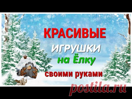 9 DIY идей ДЕКОРАТИВНЫХ ЁЛОЧНЫХ ИГРУШЕК своими руками из РАЗНЫХ МАТЕРИАЛОВ. Декор к Новому году.