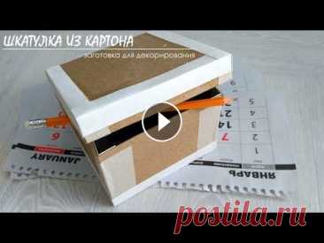 Шкатулка из картона - заготовка для декорирования Как задекорировать шкатулку снаружи? Смотрим видео по ссылке: Как задекорировать шкатулку внутри? Смотрим видео по ссылке: Материалы: картон (1 мм), п. 