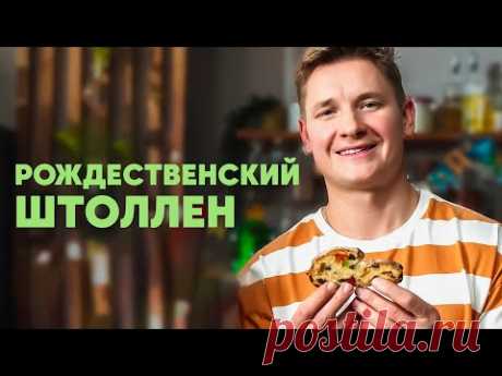РОЖДЕСТВЕНСКИЙ ШТОЛЛЕН - рецепт от шефа Бельковича | ПроСто кухня | YouTube-версия