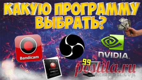 10 лучших программ для записи видео с экрана компьютера Доброго всем дня!- Я вчера уровень прошел за 1 мин. 30 сек.!- Да не может быть, Микола, ты что-то путаешь...- Точно говорю, даже видео записал и могу показать!- Давай ссылку!Казалось бы, простой диало...