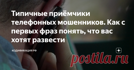 Типичные приёмчики телефонных мошенников. Как с первых фраз понять, что вас хотят развести Судя по публикациям в СМИ и полицейской статистике, на первое место выходит метод, предусматривающий имитацию работы службы безопасности банка. Мошенники могут уверять, что кто-то пытается снять деньги со счёта, поэтому им необходимо получить PIN-код, пароли, или нужно назвать им коды из SMS-сообщений.