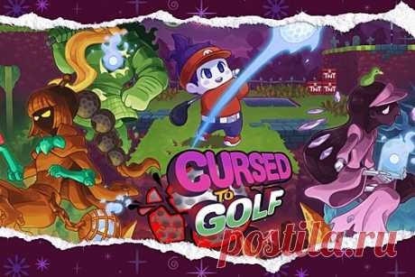 В Epic Games Store дарят комедийный рогалик Cursed to Golf | Bixol.Ru