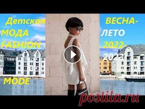 Детская МОДА FASHION MODE весна-лето 2022-2023 Где купить детские ткани в интернете ГДЕ КУПИТЬ ТКАНИ ? ОБЗОР ТКАНИ ✂...