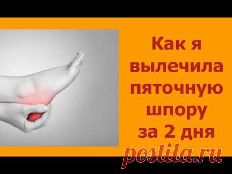 После 1 процедуры Вы избавитесь от шпор, вариоза и остеохондроза!