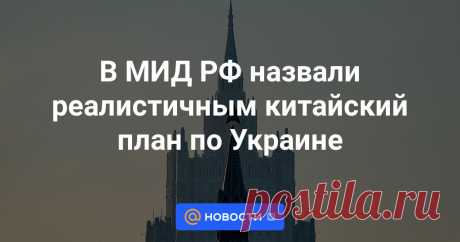 Глава второго департамента стран СНГ российского внешнеполитического ведомства Алексей Полищук отметил, что в Москве высоко ценят позицию коллег из Китая по украинскому кризису.