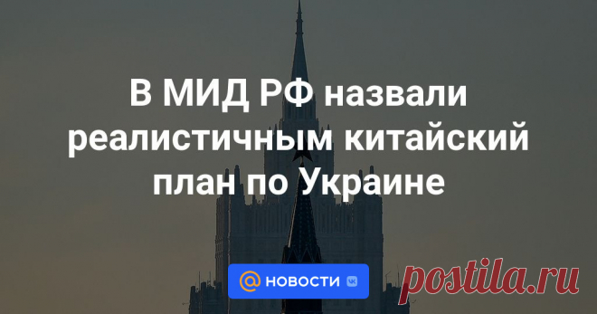 Глава второго департамента стран СНГ российского внешнеполитического ведомства Алексей Полищук отметил, что в Москве высоко ценят позицию коллег из Китая по украинскому кризису.