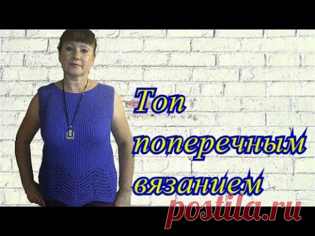 Топ поперечным вязанием. Схема. Примерка. Экспресс МК