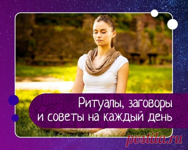 Ритуалы, заговоры и советы на каждый день