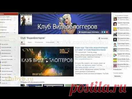 НОВЫЙ ДИЗАЙН YOUTUBE 2013. КАК ДОБАВИТЬ ТРЕЙЛЕР YOUTUBE. CLUBVB.RU - YouTube