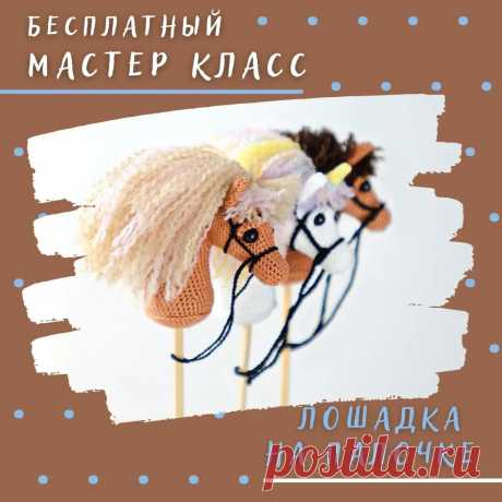 PDF Лошадка на палочке крючком. FREE crochet pattern; Аmigurumi animal patterns. Амигуруми схемы и описания на русском. Вязаные игрушки и поделки своими руками #amimore - лошадь, лошадка на палочке для куклы, конь.