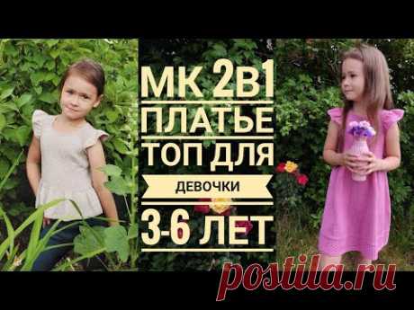 Мастер класс 2в1/платье/топ/для девочки 3-6 лет/реглан сверху/азиатский росток