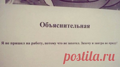 Эти люди знают, как правильно писать объяснительные))) | Гостиная для друзей