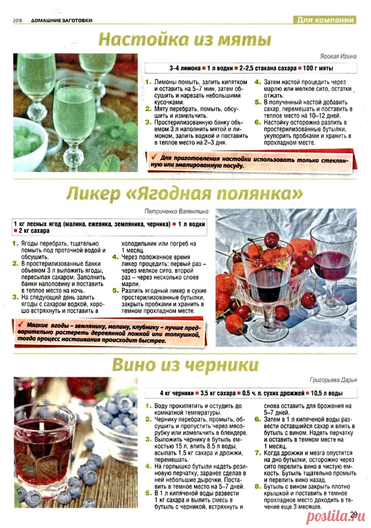 Настойка из мяты. Ликер "Ягодная полянка". Вино из черники