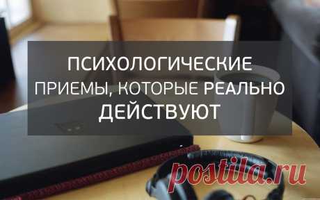 11 психологических трюков, которые упростят вашу жизнь — Болтай
