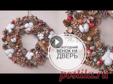 Christmas wreath / Новогодний венок своими руками / DIY Tsvoric #tsvoric #новогоднийвенок #венокнадверь Размещение моих видео только с ссылкой на ютюб с указанием автора Tsvoric (ЦВОРИК) Как сделать хлопок Music by...