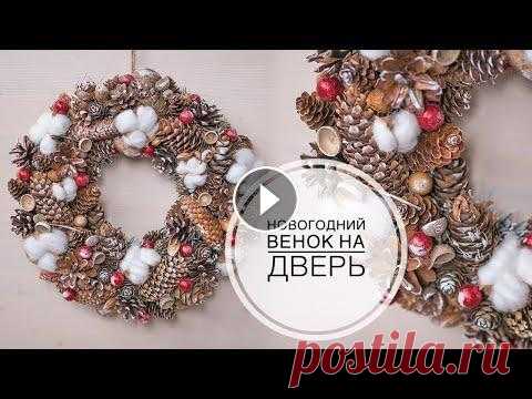 Christmas wreath / Новогодний венок своими руками / DIY Tsvoric #tsvoric #новогоднийвенок #венокнадверь Размещение моих видео только с ссылкой на ютюб с указанием автора Tsvoric (ЦВОРИК) Как сделать хлопок Music by...