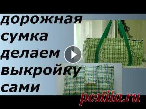 ШЬЕМ ДОРОЖНУЮ СУМКУ,ОТЛИЧНЫЙ ПОДАРОК К НОВОМУ ГОДУ ПОБЛАГОДАРИТЬ МЕНЯ (To thank me) Здравствуйте! Меня зовут Вика! На моём канале мы будем шить, вязать, готовить, и делать, много- много разных красивых...