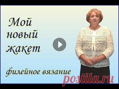 Красивый летний жакет филейным узором.Вязание крючком. Мои кофты связанные крючком. Я давно вяжу крючком вещи и салфетки Связала себе жакетик в технике филейного вязания из акриловых ниток.Рассказ и примерка готового изделия.Как краси...