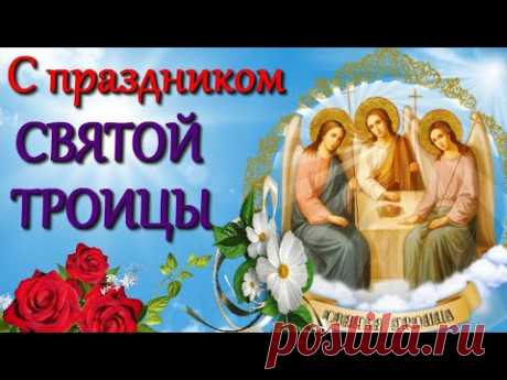 Поздравления с Троицей! Очень красивая видео открытка со Святой Троицей 2021 С праздником Троицы - YouTube