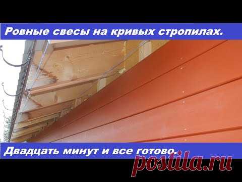 Ровные свесы крыши даже с кривыми стропилами.