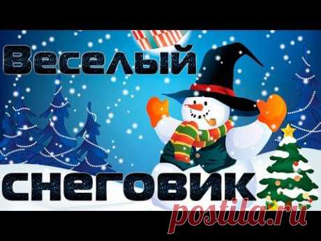Веселый снеговик новогодний. - YouTube