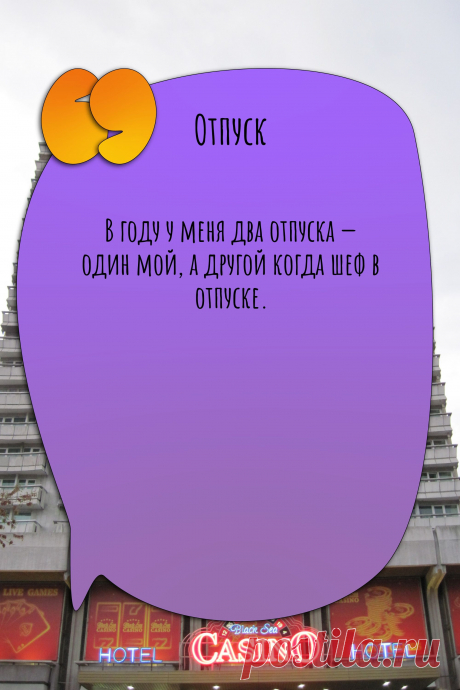 Цитата про «Отпуск» — В году у меня два отпуска — один мой, а другой…