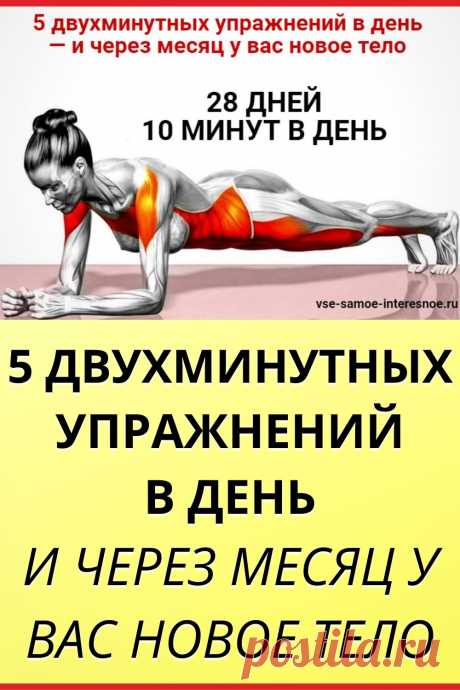5 двухминутных упражнений в день — и через месяц у вас новое тело